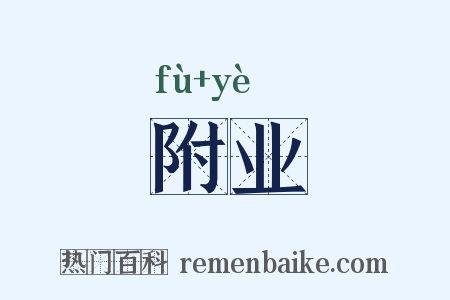 附业是什么意思的图片